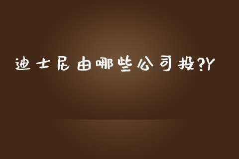迪士尼由哪些公司投?Y_https://www.lcjysmgs.com_黄金期货直播喊单_第1张