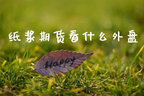 纸浆期货看什么外盘_https://www.lcjysmgs.com_恒生指数直播_第1张