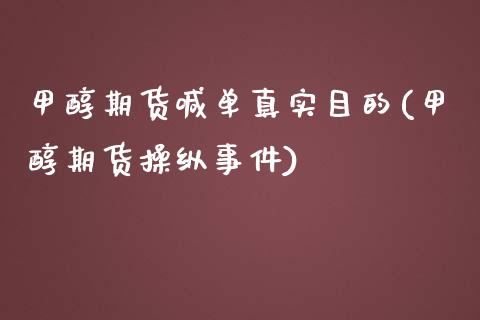 甲醇期货喊单真实目的(甲醇期货操纵事件)_https://www.lcjysmgs.com_恒生指数直播_第1张