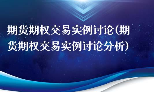 期货期权交易实例讨论(期货期权交易实例讨论分析)_https://www.lcjysmgs.com_恒指直播平台_第1张
