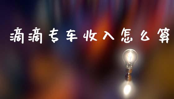 滴滴专车收入怎么算_https://www.lcjysmgs.com_德指行情直播_第1张