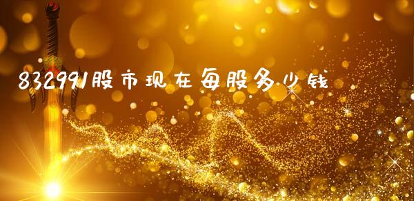 832991股市现在每股多少钱_https://www.lcjysmgs.com_恒指直播平台_第1张