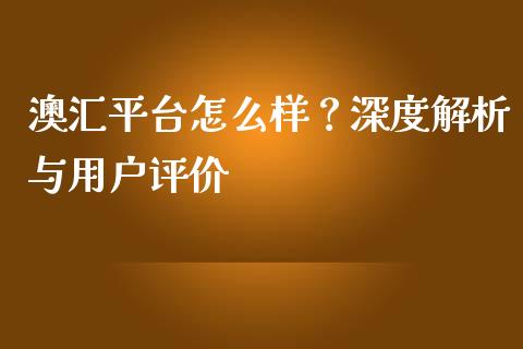 澳汇平台怎么样？深度解析与用户评价_https://www.lcjysmgs.com_恒生指数直播_第1张