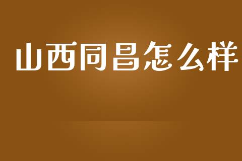 山西同昌怎么样_https://www.lcjysmgs.com_恒指直播平台_第1张