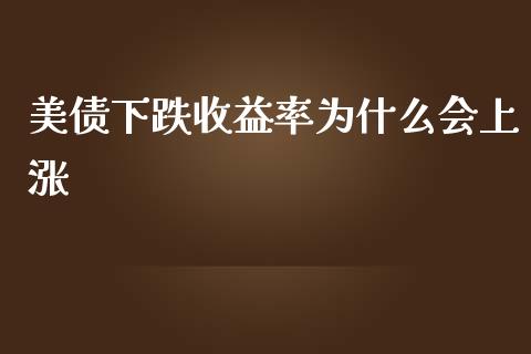 美债下跌收益率为什么会上涨_https://www.lcjysmgs.com_德指行情直播_第1张