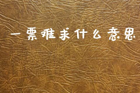 一票难求什么意思_https://www.lcjysmgs.com_黄金期货直播喊单_第1张