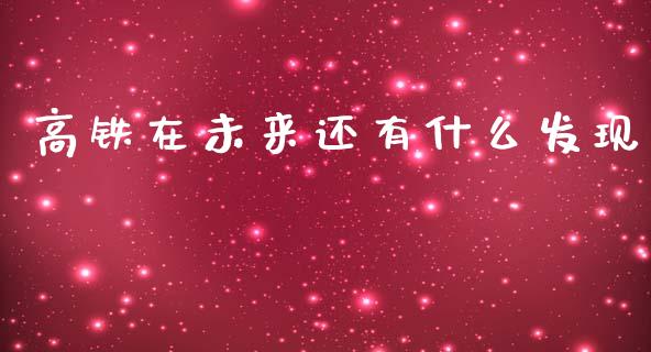 高铁在未来还有什么发现_https://www.lcjysmgs.com_黄金期货直播喊单_第1张