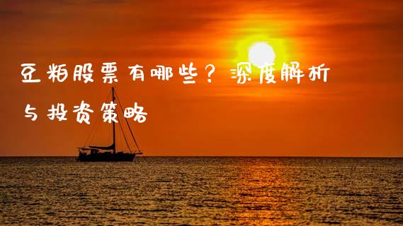 豆粕股票有哪些？深度解析与投资策略_https://www.lcjysmgs.com_德指行情直播_第1张