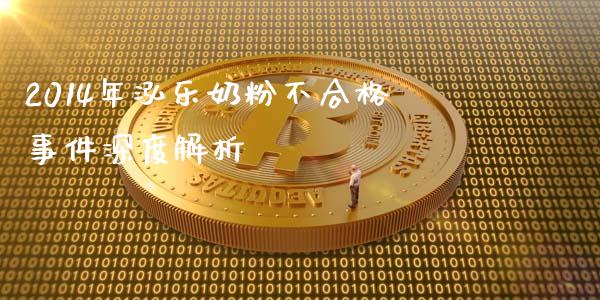 2014年泓乐奶粉不合格事件深度解析_https://www.lcjysmgs.com_恒指直播平台_第1张