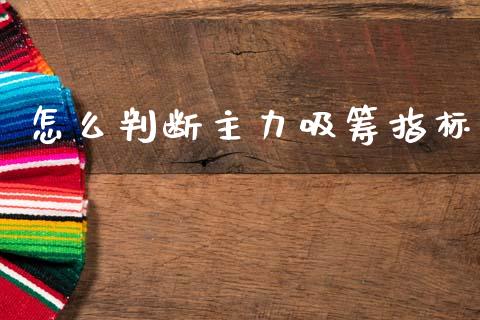 怎么判断主力吸筹指标_https://www.lcjysmgs.com_恒指直播平台_第1张