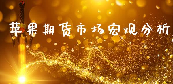 苹果期货市场宏观分析_https://www.lcjysmgs.com_恒生指数直播_第1张