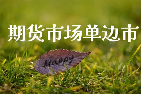 期货市场单边市_https://www.lcjysmgs.com_恒指直播平台_第1张