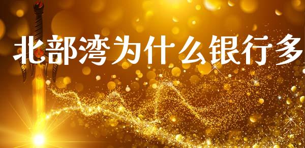 北部湾为什么银行多_https://www.lcjysmgs.com_黄金期货直播喊单_第1张