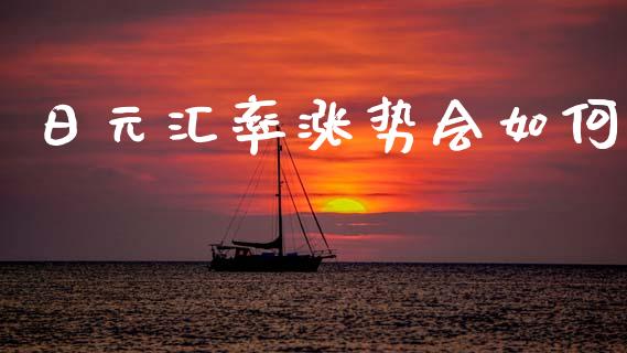 日元汇率涨势会如何_https://www.lcjysmgs.com_黄金期货直播喊单_第1张