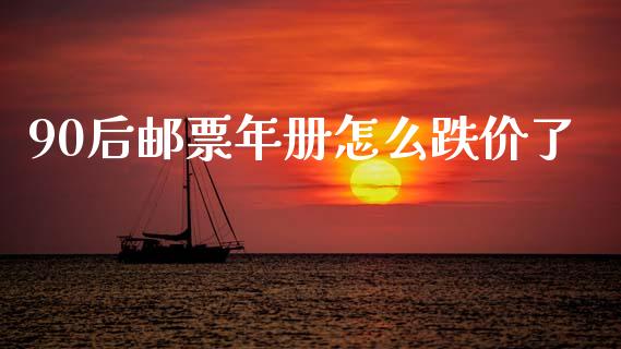 90后邮票年册怎么跌价了_https://www.lcjysmgs.com_黄金期货直播喊单_第1张