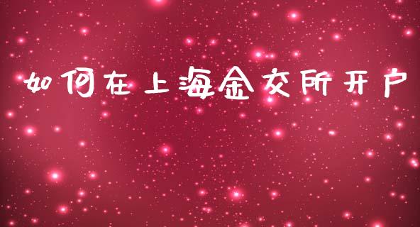 如何在上海金交所开户_https://www.lcjysmgs.com_恒生指数直播_第1张