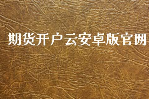 期货开户云安卓版官网_https://www.lcjysmgs.com_德指行情直播_第1张