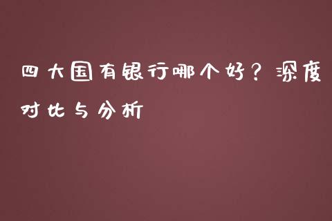 四大国有银行哪个好？深度对比与分析_https://www.lcjysmgs.com_黄金期货直播喊单_第1张