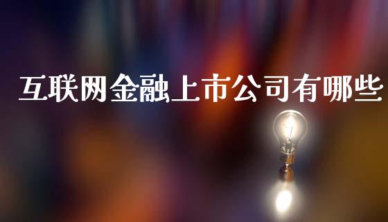 互联网金融上市公司有哪些_https://www.lcjysmgs.com_恒生指数直播_第1张