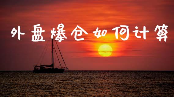 外盘爆仓如何计算_https://www.lcjysmgs.com_恒生指数直播_第1张