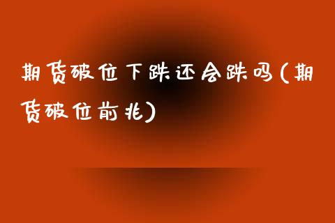 期货破位下跌还会跌吗(期货破位前兆)_https://www.lcjysmgs.com_恒生指数直播_第1张