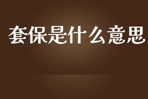 套保是什么意思_黄金期货直播喊单_第1张_恒生指数直播_恒指直播平台_德指行情直播_黄金期货直播喊单 套保是什么意思_https://www.lcjysmgs.com_黄金期货直播喊单_第1张