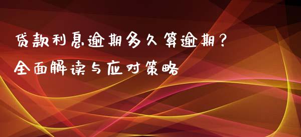 贷款利息逾期多久算逾期？全面解读与应对策略_https://www.lcjysmgs.com_恒生指数直播_第1张