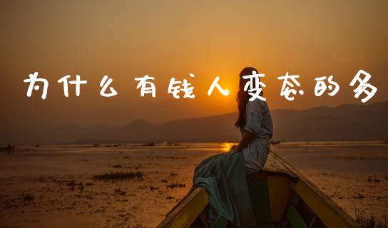 为什么有钱人变态的多_https://www.lcjysmgs.com_恒指直播平台_第1张