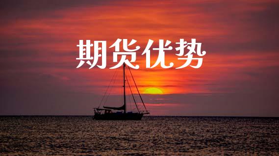 期货优势_https://www.lcjysmgs.com_德指行情直播_第1张