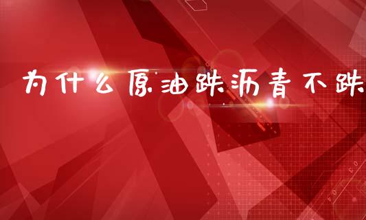 为什么原油跌沥青不跌_https://www.lcjysmgs.com_德指行情直播_第1张