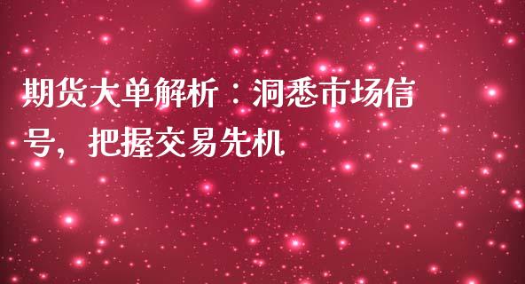 期货大单解析：洞悉市场信号，把握交易先机_https://www.lcjysmgs.com_德指行情直播_第1张