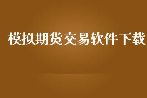 模拟期货交易软件下载_https://www.lcjysmgs.com_恒指直播平台_第1张
