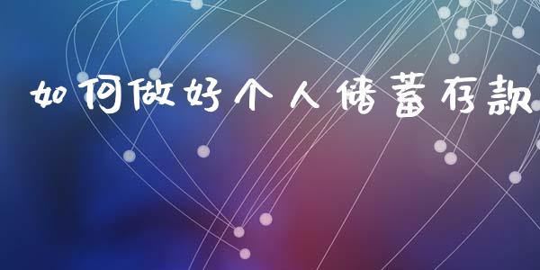 如何做好个人储蓄存款_https://www.lcjysmgs.com_德指行情直播_第1张