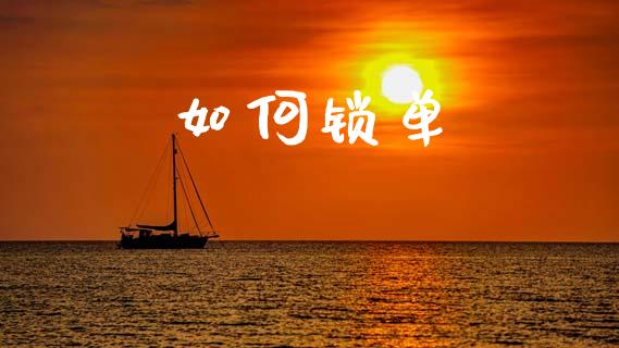 如何锁单_https://www.lcjysmgs.com_恒指直播平台_第1张