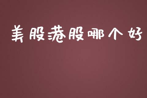美股港股哪个好_黄金期货直播喊单_第1张_恒生指数直播_恒指直播平台_德指行情直播_黄金期货直播喊单 美股港股哪个好_https://www.lcjysmgs.com_黄金期货直播喊单_第1张