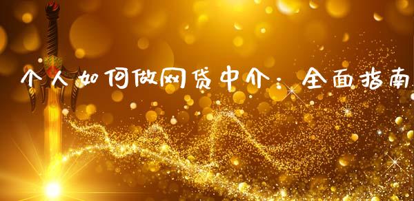 个人如何做网贷中介:全面指南_黄金期货直播喊单_第1张_恒生指数直播_恒指直播平台_德指行情直播_黄金期货直播喊单 个人如何做网贷中介:全面指南_https://www.lcjysmgs.com_黄金期货直播喊单_第1张