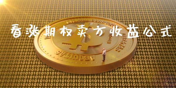 看涨期权卖方收益公式_https://www.lcjysmgs.com_恒生指数直播_第1张