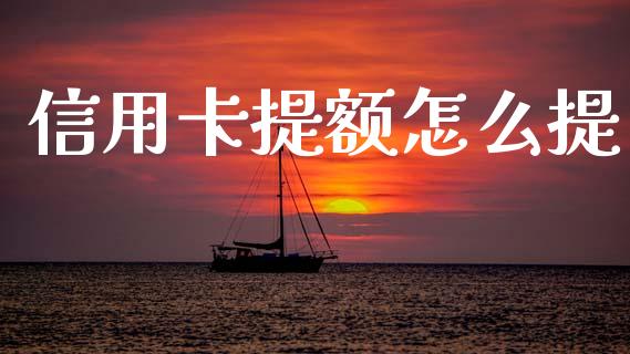 信用卡提额怎么提_https://www.lcjysmgs.com_恒指直播平台_第1张