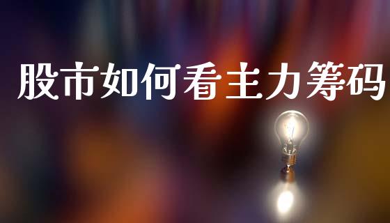 股市如何看主力筹码_https://www.lcjysmgs.com_黄金期货直播喊单_第1张