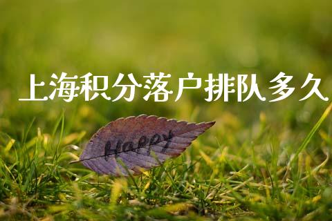 上海积分落户排队多久_https://www.lcjysmgs.com_恒生指数直播_第1张