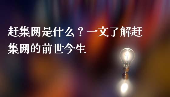 赶集网是什么?一文了解赶集网的前世今生_德指行情直播_第1张_恒生指数直播_恒指直播平台_德指行情直播_黄金期货直播喊单 赶集网是什么?一文了解赶集网的前世今生_https://www.lcjysmgs.com_德指行情直播_第1张