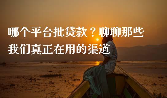 哪个平台批贷款？聊聊那些我们真正在用的渠道_https://www.lcjysmgs.com_黄金期货直播喊单_第1张