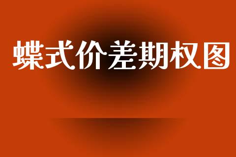 蝶式价差期权图_https://www.lcjysmgs.com_恒指直播平台_第1张