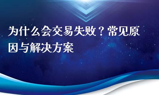 为什么会交易失败？常见原因与解决方案_https://www.lcjysmgs.com_黄金期货直播喊单_第1张
