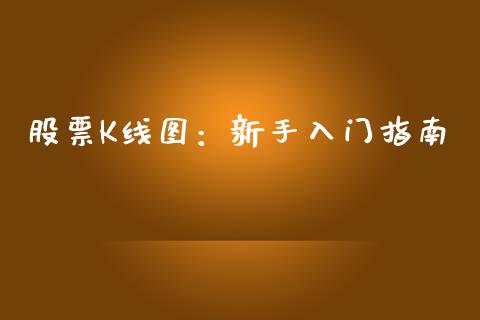 股票K线图:新手入门指南_恒指直播平台_第1张_恒生指数直播_恒指直播平台_德指行情直播_黄金期货直播喊单 股票K线图:新手入门指南_https://www.lcjysmgs.com_恒指直播平台_第1张