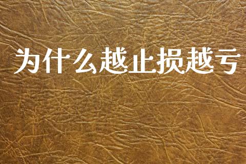 为什么越止损越亏_https://www.lcjysmgs.com_黄金期货直播喊单_第1张