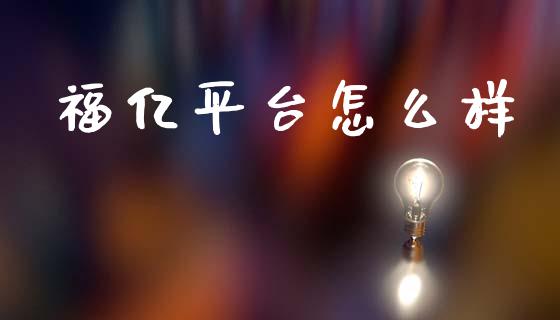 福亿平台怎么样_https://www.lcjysmgs.com_恒指直播平台_第1张