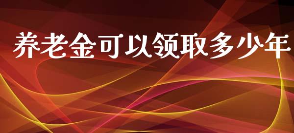 养老金可以领取多少年_https://www.lcjysmgs.com_恒生指数直播_第1张