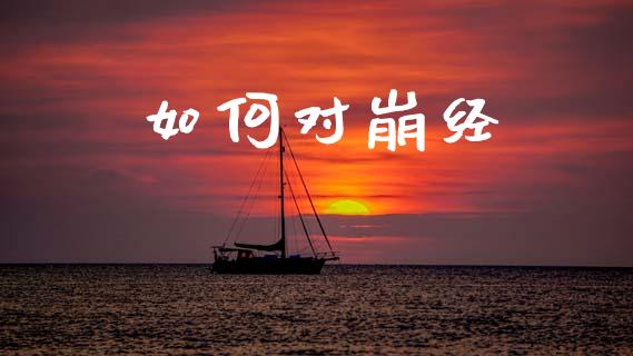 如何对崩经_https://www.lcjysmgs.com_恒生指数直播_第1张