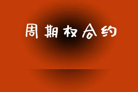 周期权合约_https://www.lcjysmgs.com_恒指直播平台_第1张